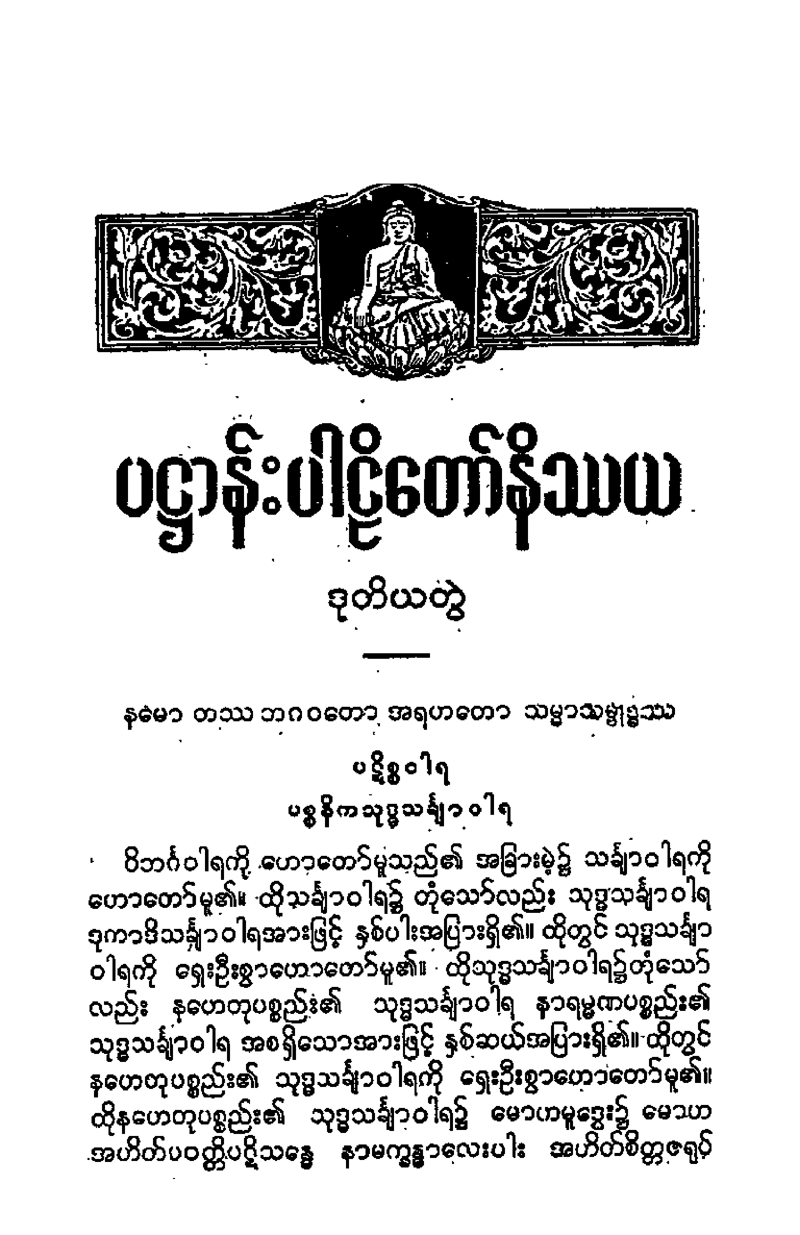 ၄၀။ ပ႒ာနပါဠိေတာ္ (ပဌေမာ ဘာေဂါ) [အရွင္နႏၵေမဓာမူ (ဒုု)] (၃၉ -၂၉၃).pdf